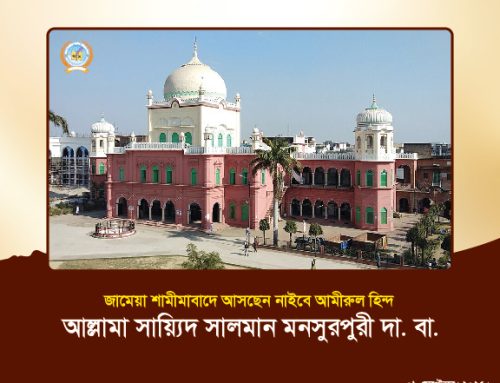 জামেয়া শামীমাবাদে আসছেন নাইবে আমীরুল হিন্দ মুফতি সায়্যিদ সালমান মনসুরপুরী দা. বা.
